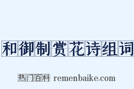 和御制赏花诗组词是什么意思的图片